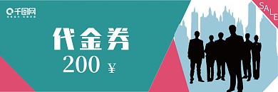 简约绿色红色商务商场店铺用代金券优惠券