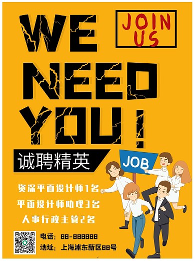 创新招聘海报、招聘海报