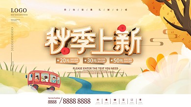 简约创意秋季上新活动促销展板