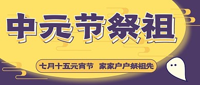 中元节节日祭祖新媒体公众号头图封面图