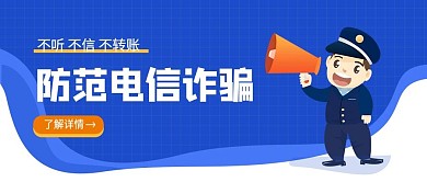 防范电信诈骗科普公众号封面