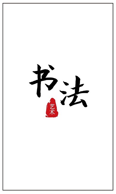 简约竖版中国风水墨山水书法名片设计模板