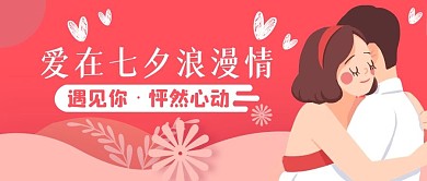 简约浪漫唯美小清新扁平风七夕节公众号封面