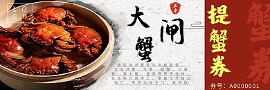 中国风大闸蟹蟹券设计