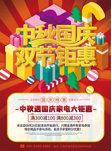 红色喜庆国庆中秋家电献礼宣传单