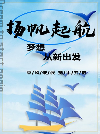 扬帆起航梦想从新出发蓝色大气海报