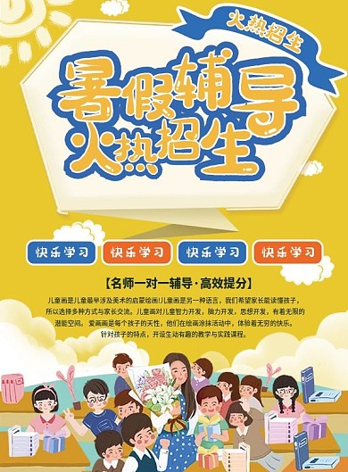 暑假辅导招生宣传单