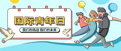 国际青年日简约插画公益宣传公众号封面