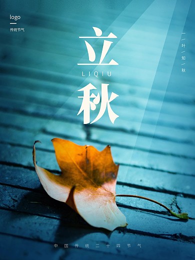 简约初秋落叶清新二十四节气立秋海报