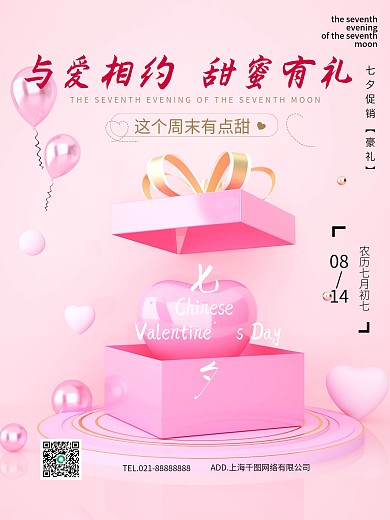 唯美地产豪礼七夕活动海报