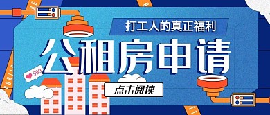公众号封面微信毕业租房季公租房申请福利