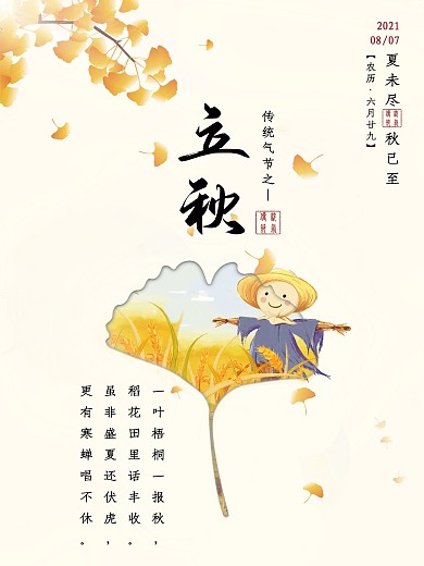 二十四节气之立秋