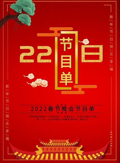 2018狗年晚会节目单设计