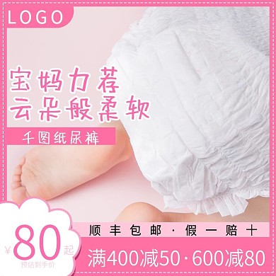 电商淘宝婴儿纸尿裤粉色直通车主图模板