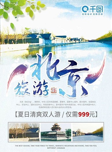 蓝色清新水墨风北京旅游DM单页宣传单