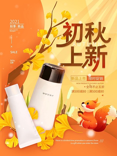 初秋上新促销秋天简约海报
