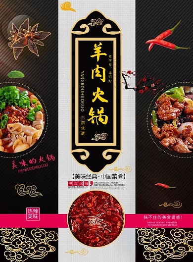 大气中国风羊肉火锅宣传单
