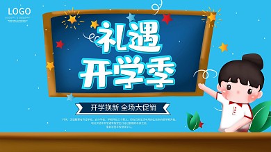 时尚大气开学展板