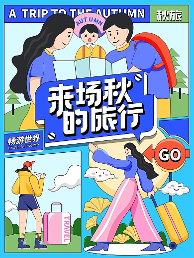 分格插画风秋季旅行插画海报