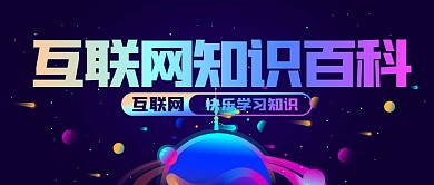 科技风互联网知识课公众号封面