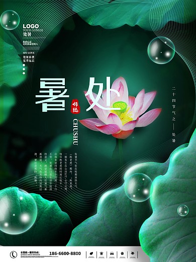 创意简约处暑摄影图海报