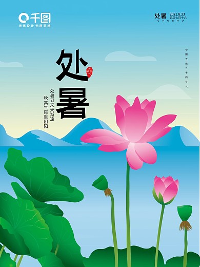 原创二十四节气处暑节气海报