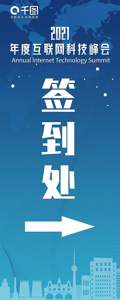 蓝色高端大气签到处展架