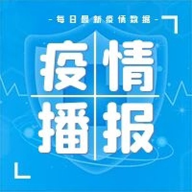 每日疫情播报疫情防控公众号次图