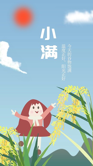 UI手机小满启动页稻谷谷物饱满