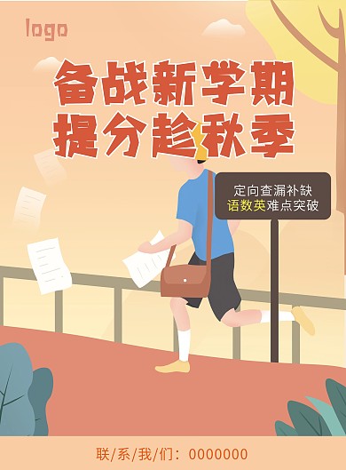 开学季秋季招生DM单