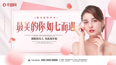七夕医美美容活动促销展板