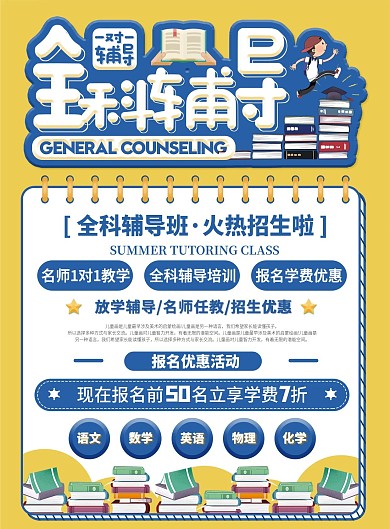 全科辅导一对一辅导宣传单