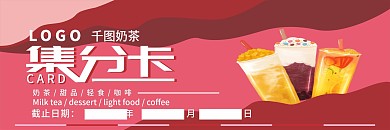 简约粉色奶茶店集分卡积分卡