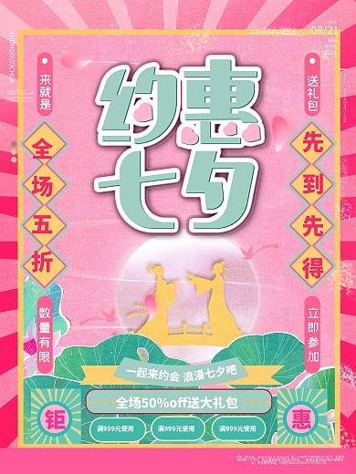 创意七夕活动海报