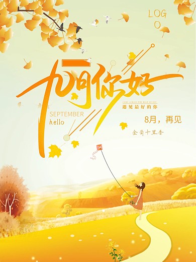 九月——遇见最好的你