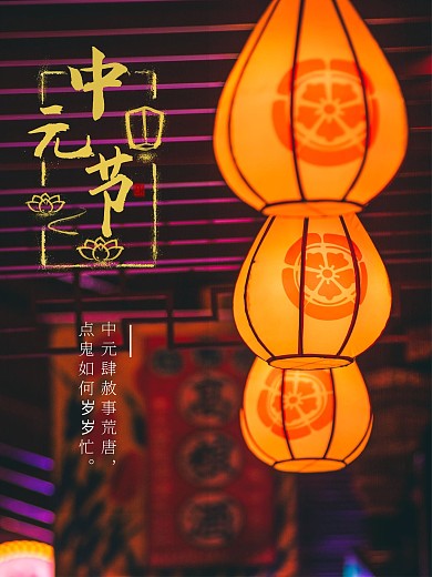 中元节摄影图节日海报