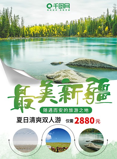 绿色清新简约最美新疆旅游宣传单