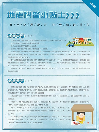 地震科普指南小贴士海报