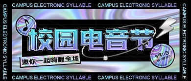 校园电音节酸性镭射创意公众号海报