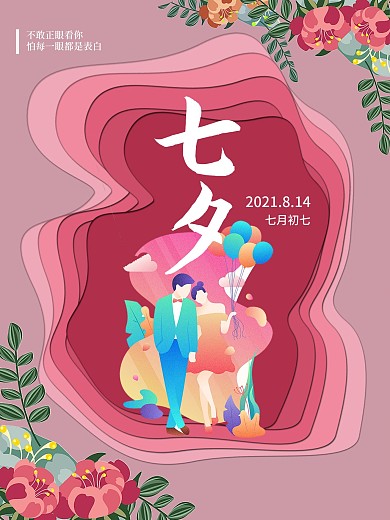 浪漫七夕粉色渐变剪纸风海报