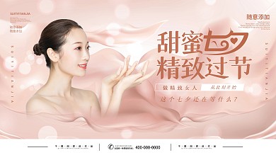 七夕医美美容活动促销展板