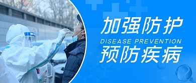 预防疾病疫情公众号封面