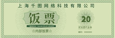 复古企业饭票设计