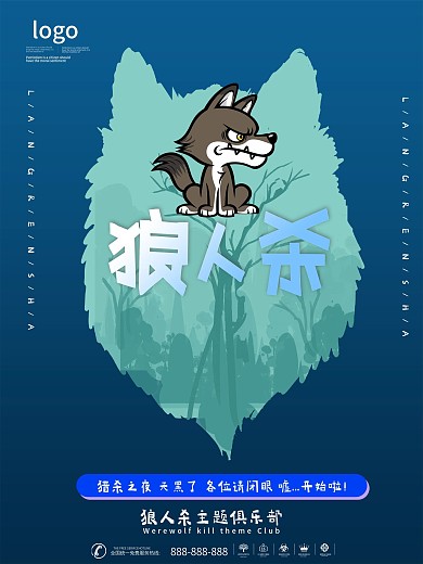 时尚大气狼人杀海报