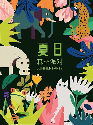 夏日动物森林派对