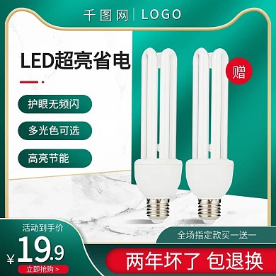 天猫电商灯具小家电LED促销主图直通车