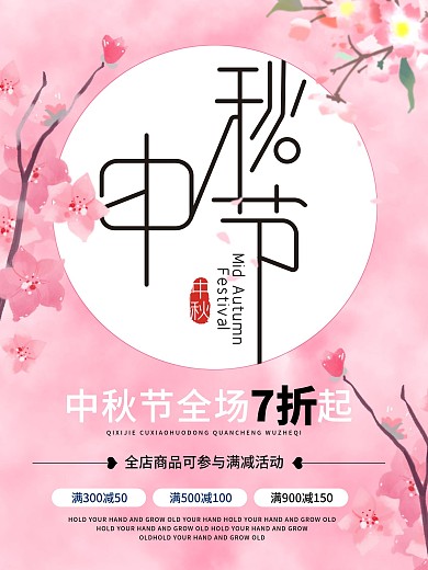 中秋节促销海报设计