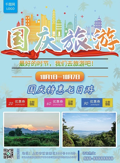 简约商务国庆旅游宣传单