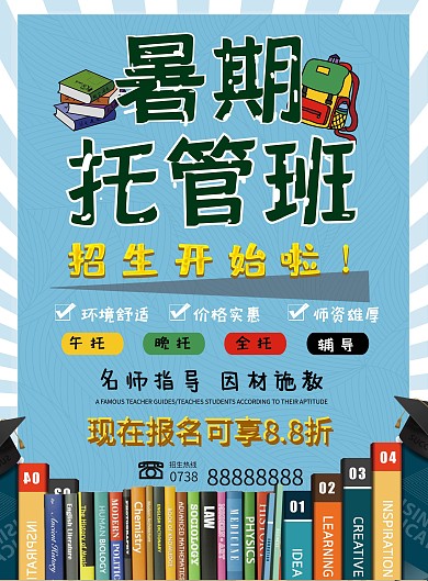 卡通可爱暑托班暑假培训招生托管开课宣传单