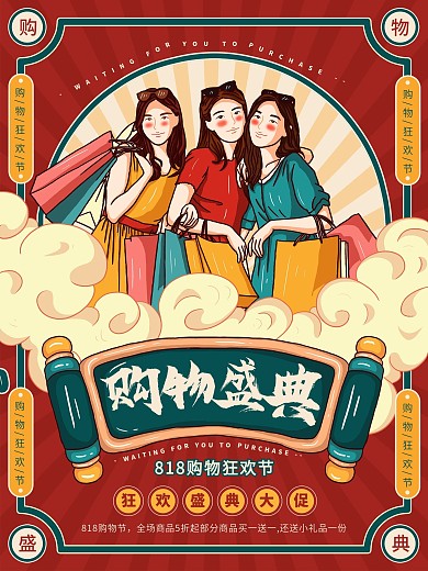 原创插画标题字复古国潮818购物节海报
